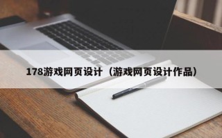 青州178游戏网页设计（游戏网页设计作品）