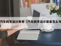 青州汽车网页设计背景（汽车网页设计背景怎么写）
