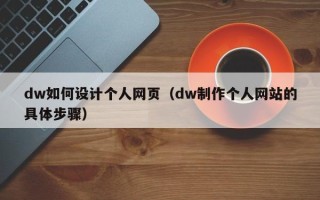 青州dw如何设计个人网页（dw制作个人网站的具体步骤）