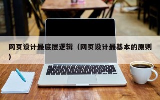 青州网页设计最底层逻辑（网页设计最基本的原则）