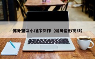 青州健身塑型小程序制作（健身塑形视频）