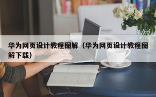 青州华为网页设计教程图解（华为网页设计教程图解下载）