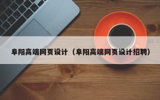 青州阜阳高端网页设计（阜阳高端网页设计招聘）