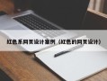 青州红色系网页设计案例（红色的网页设计）