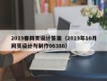 青州2019春网页设计答案（2019年10月网页设计与制作06386）