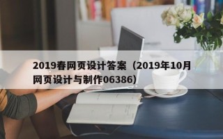 青州2019春网页设计答案（2019年10月网页设计与制作06386）