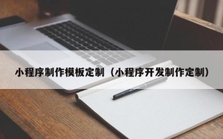 青州小程序制作模板定制（小程序开发制作定制）