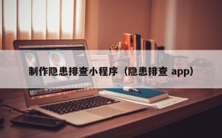 青州制作隐患排查小程序（隐患排查 app）