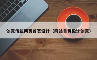 青州创意传统网页首页设计（网站首页设计创意）