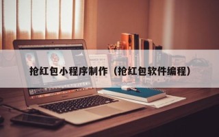 青州抢红包小程序制作（抢红包软件编程）