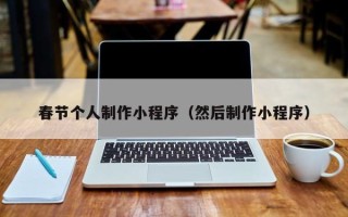 青州春节个人制作小程序（然后制作小程序）