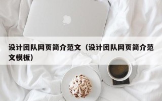 青州设计团队网页简介范文（设计团队网页简介范文模板）