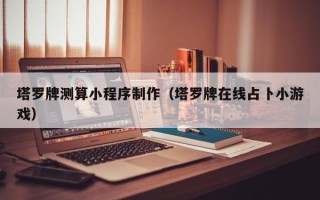 青州塔罗牌测算小程序制作（塔罗牌在线占卜小游戏）