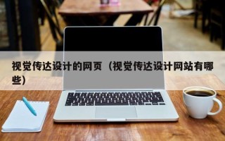 青州视觉传达设计的网页（视觉传达设计网站有哪些）