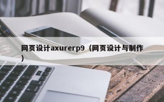 青州网页设计axurerp9（网页设计与制作）