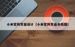 青州小米官网页面设计（小米官网页面布局图）
