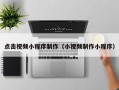 青州点击视频小程序制作（小视频制作小程序）