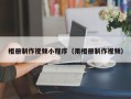 青州相册制作视频小程序（用相册制作视频）
