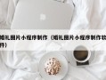 青州婚礼图片小程序制作（婚礼图片小程序制作软件）