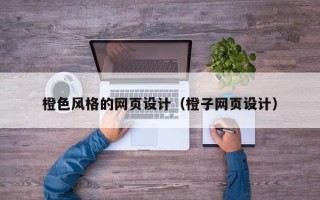 青州橙色风格的网页设计（橙子网页设计）