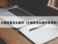 青州小程序是怎么制作（小程序怎么制作和发布）