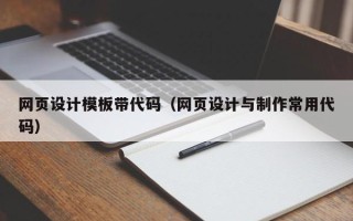 青州网页设计模板带代码（网页设计与制作常用代码）