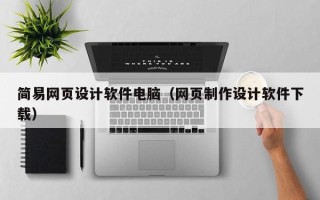 青州简易网页设计软件电脑（网页制作设计软件下载）