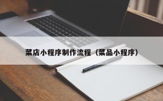 青州菜店小程序制作流程（菜品小程序）