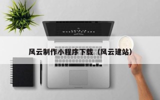 青州风云制作小程序下载（风云建站）
