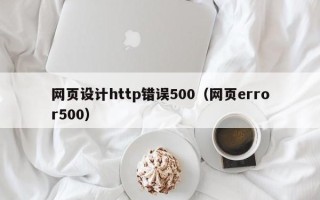青州网页设计http错误500（网页error500）