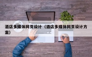 青州酒店多媒体网页设计（酒店多媒体网页设计方案）