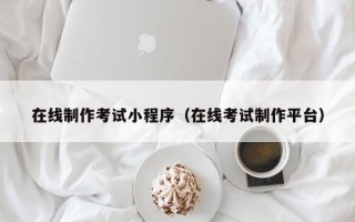 青州在线制作考试小程序（在线考试制作平台）