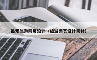 青州最爱旅游网页设计（旅游网页设计素材）