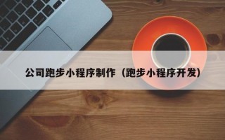 青州公司跑步小程序制作（跑步小程序开发）