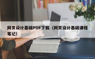 青州网页设计基础PDF下载（网页设计基础课程笔记）